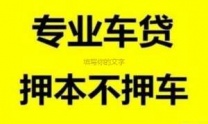 福田汽车抵押贷款